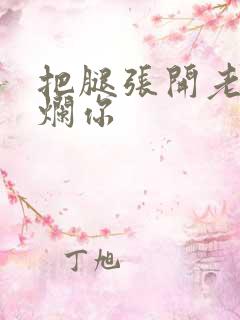 把腿张开老子臊烂你