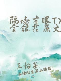 隔墙有眼TXL金银花原文