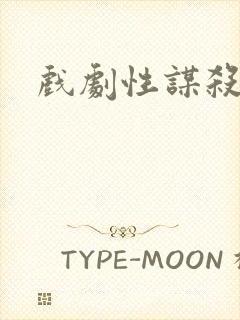 戏剧性谋杀番外