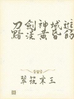 刀剑神域进击篇黯淡黄昏的谐谑曲