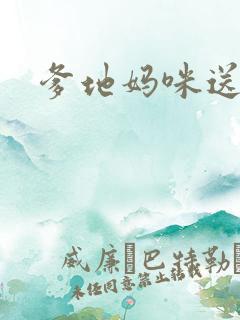 爹地妈咪送你了