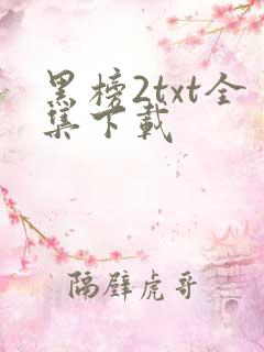 黑榜2txt全集下载