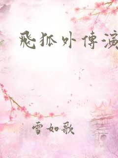 飞狐外传演员表