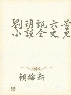 刘玥甄六兮寅肃小说全文免费阅读