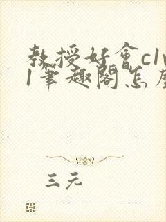 教授好会c1v1笔趣阁怎么读