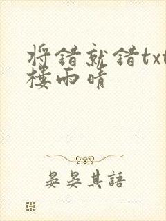 将错就错txt楼雨晴