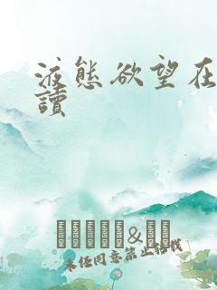 液态欲望在线阅读