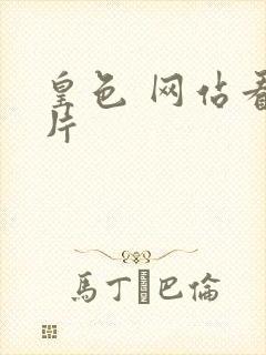 皇色 网站看图片