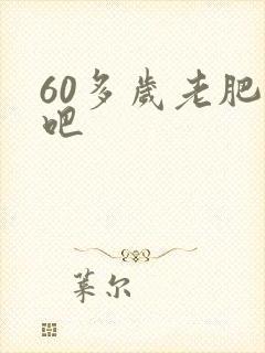 60多岁老肥熟吧