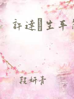 许达硩生平简介