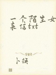 一个陌生女人的来信txt