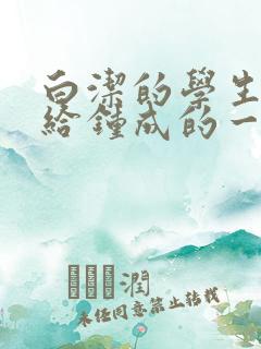 白洁的学生晶晶给钟成的一封信