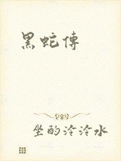 黑蛇传