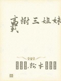 高树三姐妹 下载