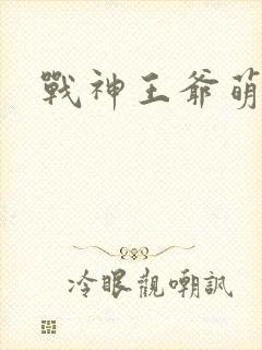 战神王爷萌虎妃