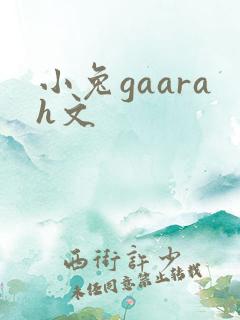小兔gaarah文