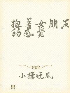 抱着女朋友压枪的感觉