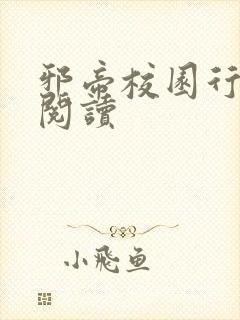 邪帝校园行全文阅读