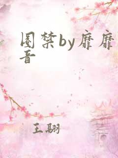 圈禁by靡靡之音
