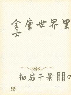 金庸世界里的道士