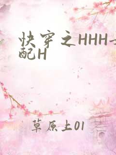 快穿之HHH女配H