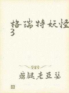 格瑞特妖怪学院3