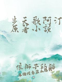 步天歌阿汀去尘原著小说