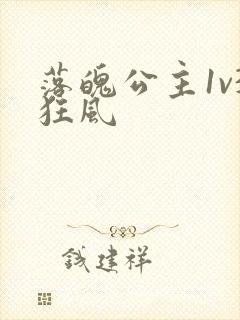 落魄公主1v3狂风