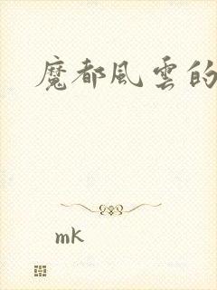 魔都风云的演员