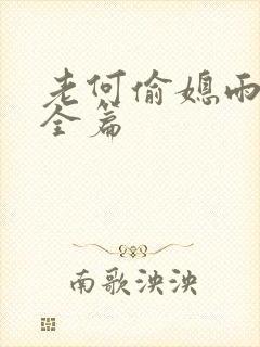 老何偷媳雨嫌儿全篇