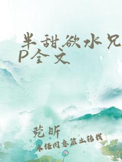 半甜欲水兄妹NP全文