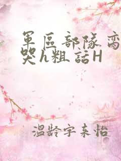 军区部队脔到她哭h粗话H