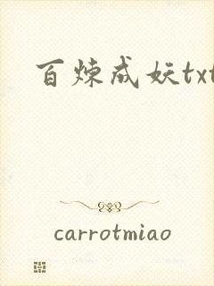 百炼成妖txt