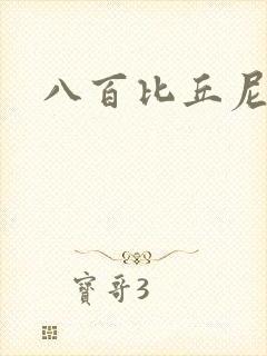 八百比丘尼技能