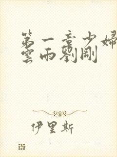 第一章少妇初尝云雨刘刚