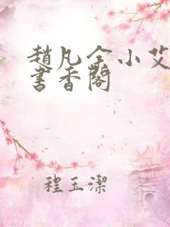 赵凡余小艾白毅书香阁