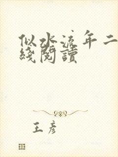 似水流年二虎在线阅读