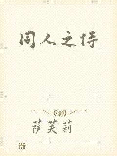 同人之侍