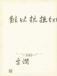 难以抗拒txt