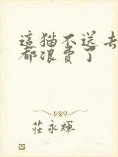 这猫不送去清北都浪费了