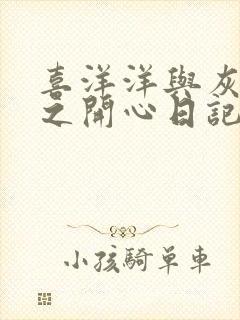 喜洋洋与灰太狼之开心日记