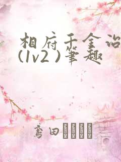 相府千金治病记(1v2 )笔趣