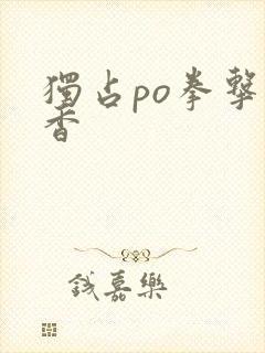 独占po拳击书香