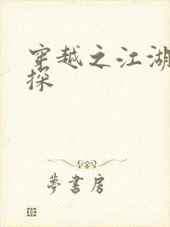 穿越之江湖女侦探