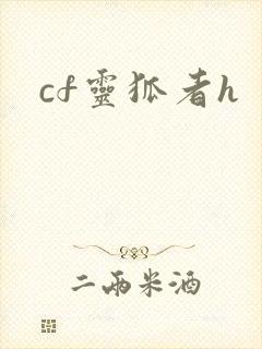 cf灵狐者h