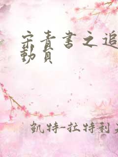 宋青书之追爱总动员