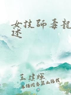 女技师毒龙钻自述