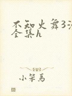 不知火舞3漫画全集h
