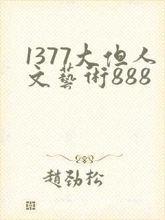 1377大但人文艺术888