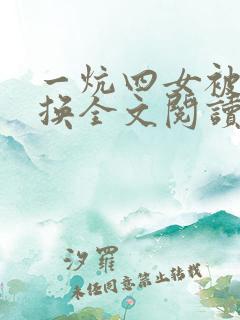 一炕四女被窝交换全文阅读